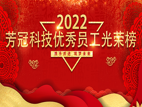 2022年芳冠科技優(yōu)秀員工光榮榜